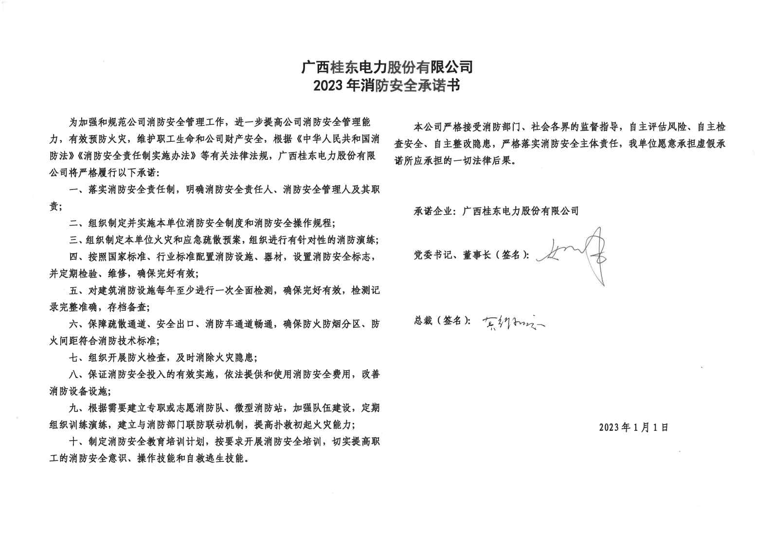 廣西桂東電力股份有限公司2023年消防安全承諾書.jpg